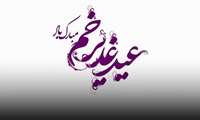 عید سعید غدیرخم مبارک
